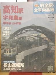 週刊JR 全駅・全車両基地 No.58