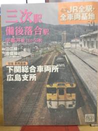 週刊JR　全駅・全車両基地　No.59