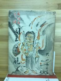 岡上景能 : 天狗岩奇譚