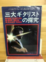 三大ギタリストの探究　バイオグラフィーから奏法研究まで