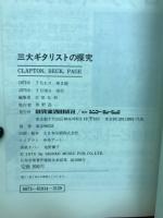 三大ギタリストの探究　バイオグラフィーから奏法研究まで