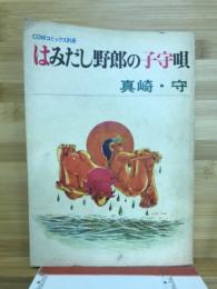 はみだし野郎の子守唄