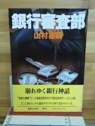銀行審査部