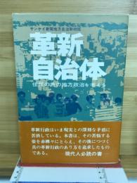 革新自治体 : 住民のための地方政治を考える