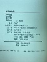 革新自治体 : 住民のための地方政治を考える