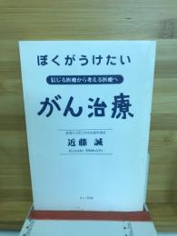 ぼくがうけたいがん治療 : 信じる医療から考える医療へ