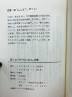 ぼくがうけたいがん治療 : 信じる医療から考える医療へ