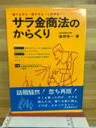 サラ金商法のからくり : 借りる方も・貸す方も・この本を…