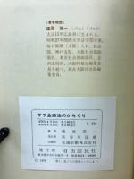 サラ金商法のからくり : 借りる方も・貸す方も・この本を…