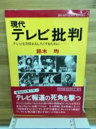 現代テレビ批判　テレビを3倍おもしろくするために