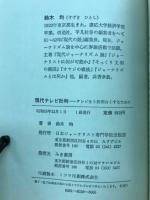 現代テレビ批判　テレビを3倍おもしろくするために