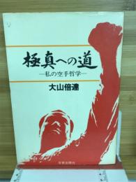 極真への道 : 私の空手哲学
