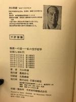 極真への道 : 私の空手哲学