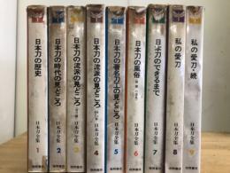 日本刀全集 全9巻揃 全巻セット

