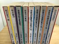 日本刀全集 全9巻揃 全巻セット
