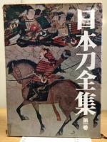 日本刀全集 全9巻揃 全巻セット
