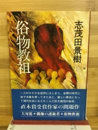 俗物教祖