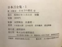 日本刀全集 全9巻揃 全巻セット
