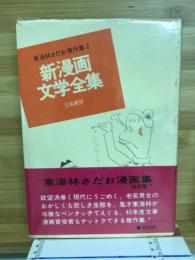 新漫画文学全集