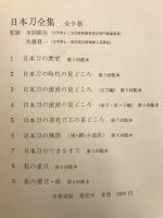 日本刀全集 全9巻揃 全巻セット
