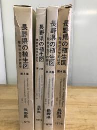 長野県の植生図　植物社会学的研究　全4冊揃
