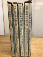 長野県の植生図　植物社会学的研究　全4冊揃
