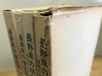 長野県の植生図　植物社会学的研究　全4冊揃
