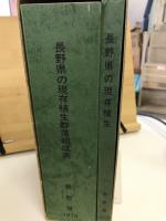 長野県の現存植生　群生組成表とも2冊
