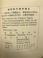 長野県の現存植生　群生組成表とも2冊
