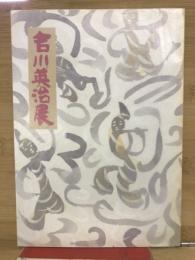 【図録】吉川英治展
