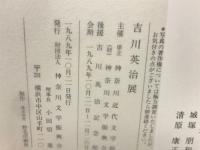 【図録】吉川英治展
