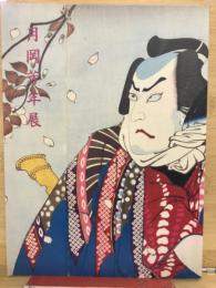 月岡芳年展 : 浮世絵最後の巨匠