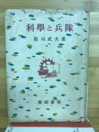 科學と兵隊