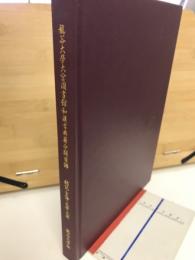 龍谷大學大宮圖書館和漢古典籍分類目録