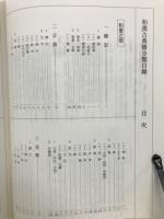 龍谷大學大宮圖書館和漢古典籍分類目録