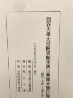 龍谷大學大宮圖書館和漢古典籍分類目録