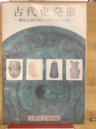 古代史発掘 : 新出土品にみる九州の古代文化