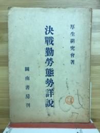 決戦勤労態勢詳説