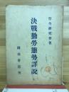 決戦勤労態勢詳説