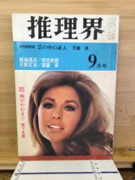 推理界　1968年9月号