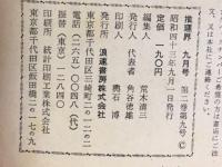 推理界　1968年9月号
