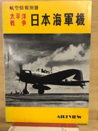 航空情報別冊 太平洋戦争 日本海軍機
