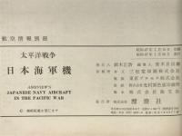 航空情報別冊 太平洋戦争 日本海軍機
