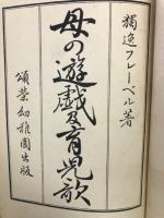 母の遊戯及育児歌　　全（上下合本）