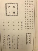 母の遊戯及育児歌　　全（上下合本）