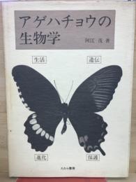 アゲハチョウの生物学