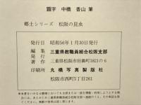 郷土シリーズ1　松阪の昆虫