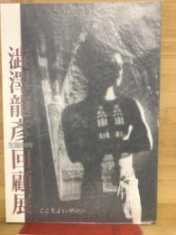 生誕八○年澁澤龍彦回顧展 : ここちよいサロン