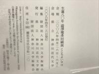 生誕八○年澁澤龍彦回顧展 : ここちよいサロン