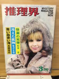 推理界　1969年3月号